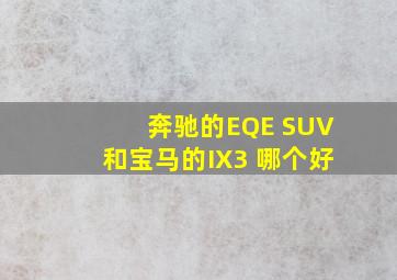 奔驰的EQE SUV和宝马的IX3 哪个好